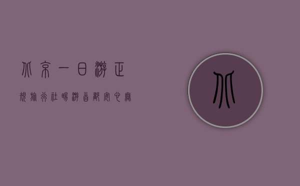 北京一日游正规旅行社，畅游首都，安心无忧