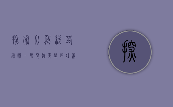 探索川藏线路线图，一场穿越天路的壮丽之旅