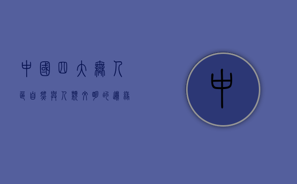 中国四大无人区，自然与人类文明的边缘