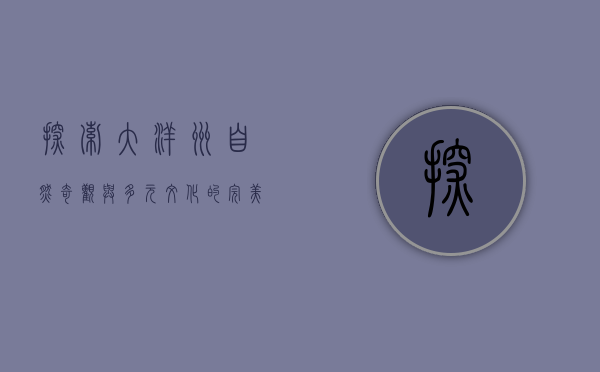 探索大洋洲，自然奇观与多元文化的完美融合