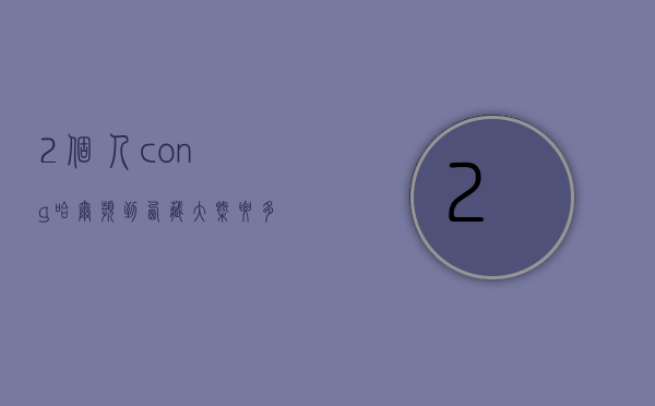 2个人cong哈尔滨到西藏大概要多少钱（去拉萨两个人需要多少钱）