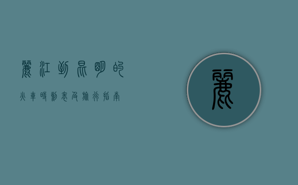 丽江到昆明的火车时刻表及旅行指南