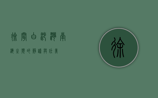 徐闻白沙湾，南海之滨的静谧与壮美