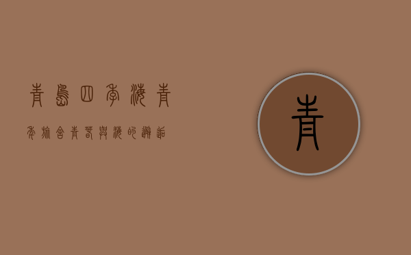 青岛四季海青年旅舍，青春与海的邂逅