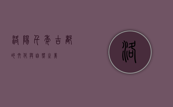 洛阳，千年古都的文化与自然之美