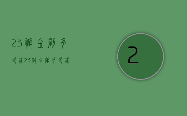 23瓣金刚多少钱（23瓣金刚多少钱）
