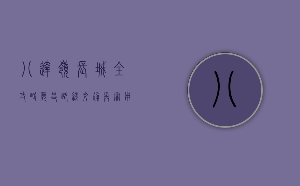 八达岭长城全攻略，历史、路线、交通与实用贴士