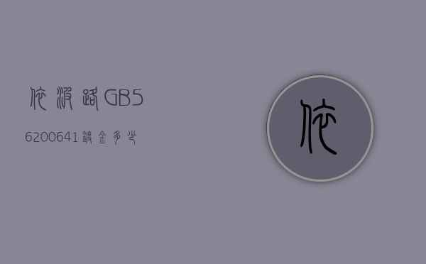 依波路GB5620-0641镀金多少克的简单介绍