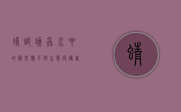 蜻蜓幼虫，水中的隐形猎手与生态守护者
