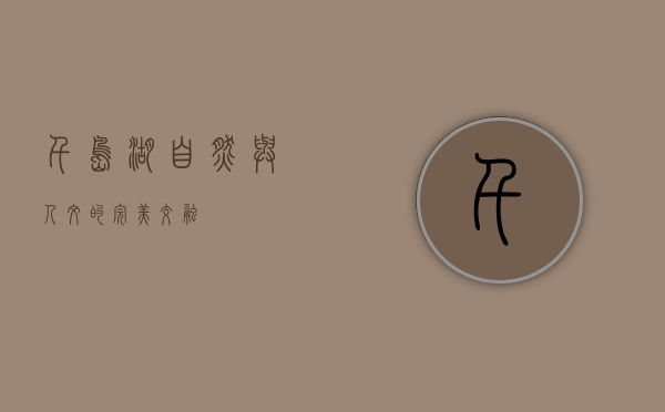 千岛湖，自然与人文的完美交融