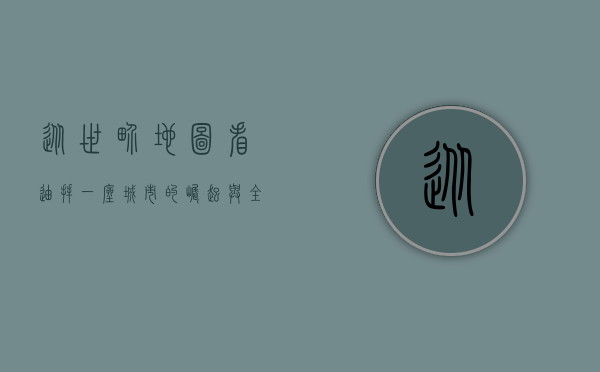 从世界地图看迪拜，一座城市的崛起与全球影响力