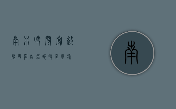 南非时间，穿越历史与自然的时空之旅