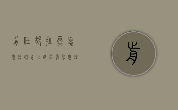 前任都拉黑怎么复联（前任都拉黑怎么复联她）