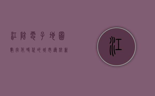 江阴电子地图，数字化时代的城市导航新篇章