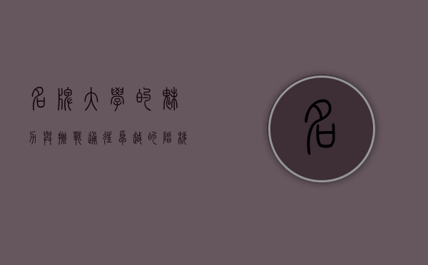 名牌大学的魅力与挑战，通往卓越的阶梯
