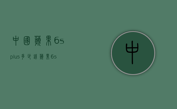 中国苹果6splus多少钱（苹果6splus多少钱128g）