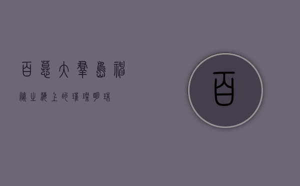 百慕大群岛，神秘之海上的璀璨明珠