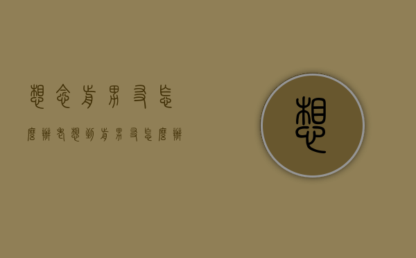 想念前男友怎么办（老想到前男友怎么办）