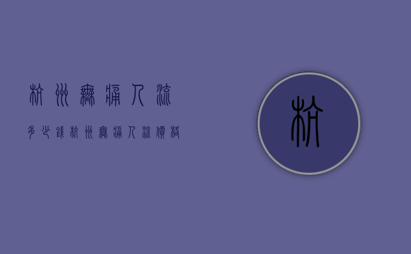 杭州无痛人流多少钱（杭州无痛人流价格查询）