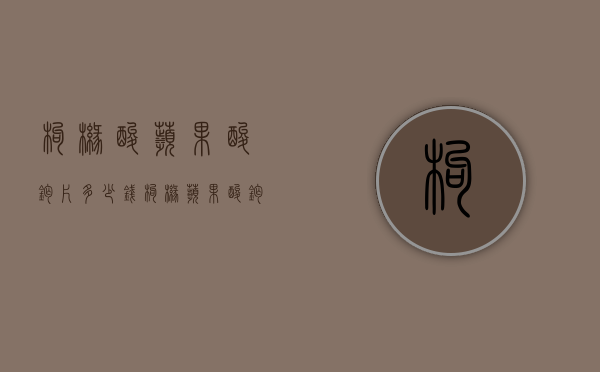 枸橼酸苹果酸钙片多少钱（枸橼苹果酸钙片价格）