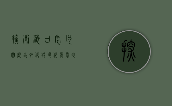 探索海口市地图，历史、文化与现代发展的交织