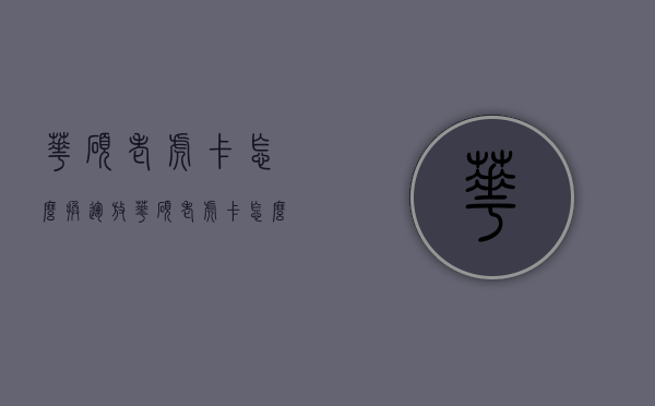 华硕老虎卡怎么换运放（华硕老虎卡怎么换运放板）