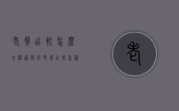 老婆出轨怎么去沟通挽回（老婆出轨怎样和她沟通）