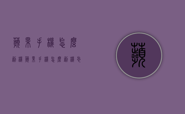 苹果手机怎么刷机（苹果手机怎么刷机 忘记密码）