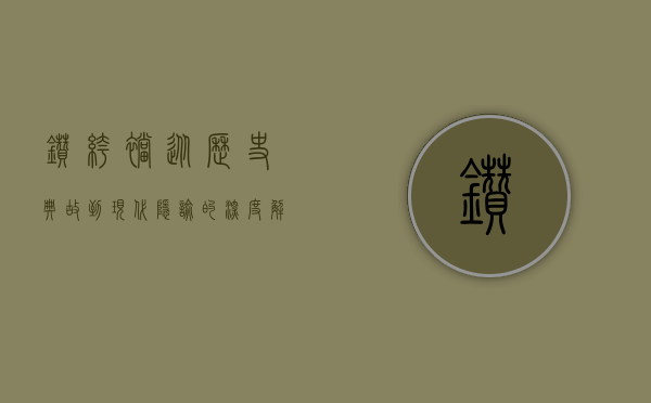 钻裤裆，从历史典故到现代隐喻的深度解析