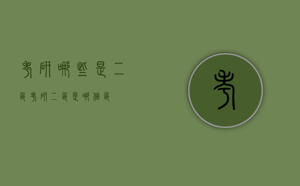 考研哪些是二区（考研二区是哪个区）