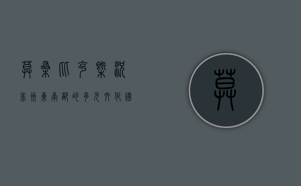 莫桑比克概况，非洲东南部的多元文化国家