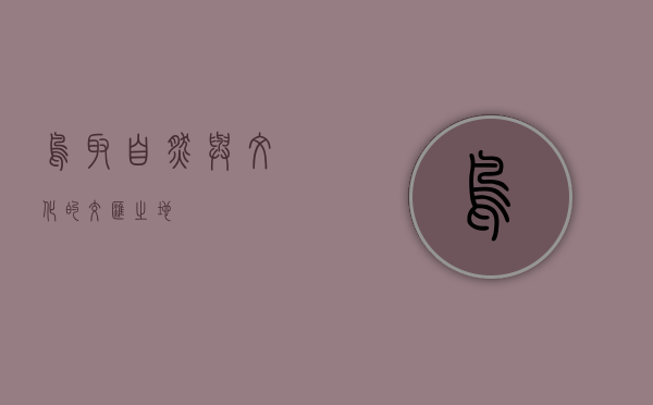 鸟取，自然与文化的交汇之地