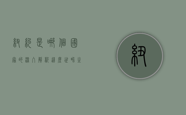 纽约是哪个国家的，深入解析这座世界之都的归属与影响力