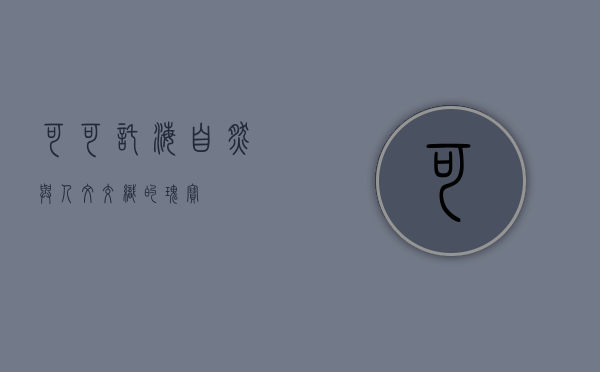 可可托海，自然与人文交织的瑰宝