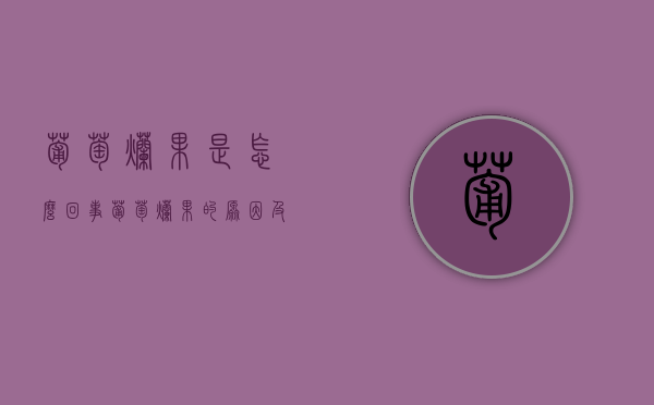 葡萄烂果是怎么回事？葡萄烂果的原因及防治（葡萄烂掉的照片高清）
