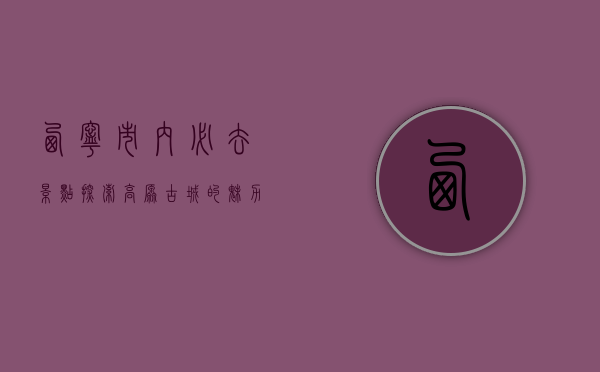 西宁市内必去景点，探索高原古城的魅力