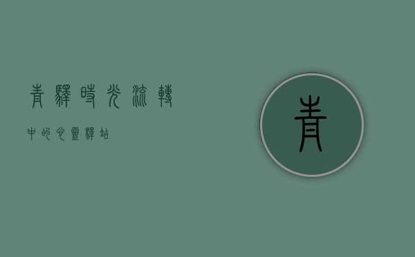 青驿，时光流转中的心灵驿站