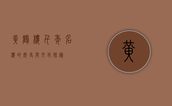黄鹤楼，千年名楼的历史与文化探秘