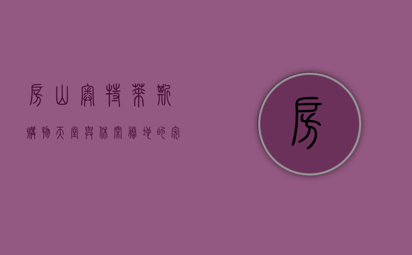房山奥特莱斯，购物天堂与休闲胜地的完美融合
