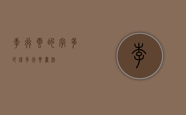 李行云的字多少钱（李行云书法）