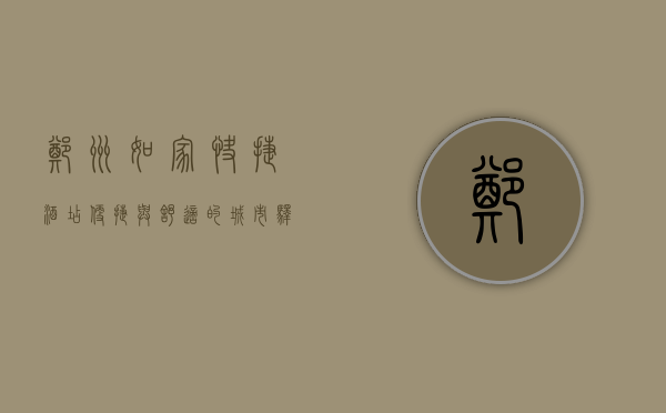 郑州如家快捷酒店，便捷与舒适的城市驿站
