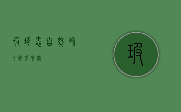 玻璃蛙，自然界的透明奇迹