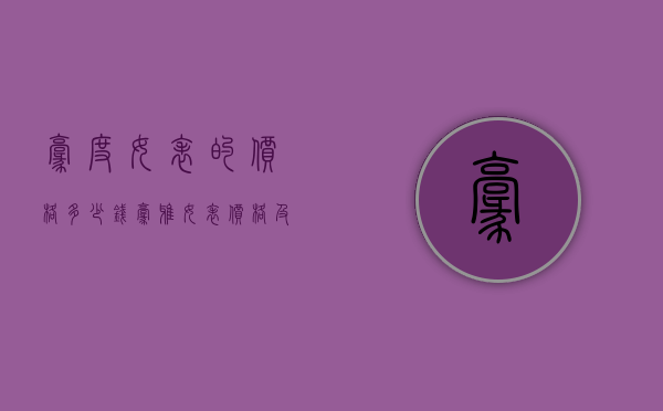 豪度女表的价格多少钱（豪雅女表价格及图片）