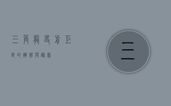 三角龙，史前巨兽的辉煌与谜团