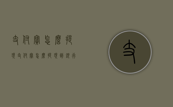 支付宝怎么提现（支付宝怎么提现到银行卡不收手续费）