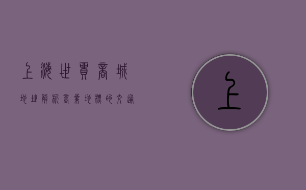 上海世贸商城地址解析，商业地标的交通便利与区域优势
