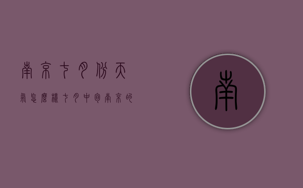 南京七月份天气怎么样（七月中旬南京的天气）