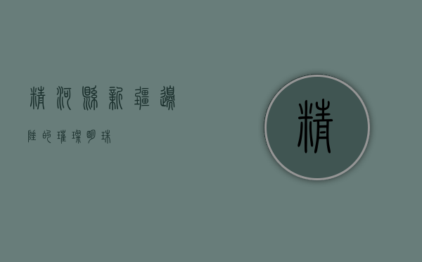 精河县，新疆边陲的璀璨明珠