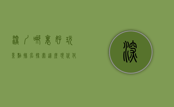 深圳哪里好玩景点排名，探索这座现代化都市的无限魅力
