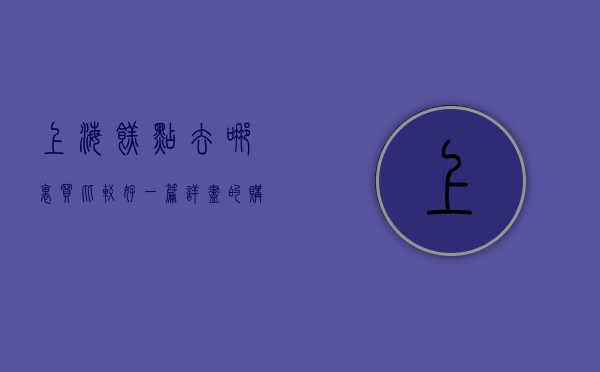 上海糕点去哪里买比较好？一篇详尽的购买指南